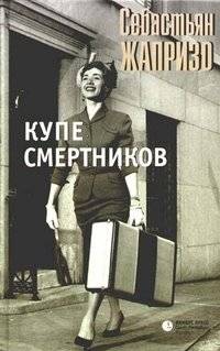 Купе смертников | The Compartment of the Doomed
