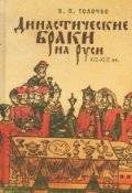 Династические браки на Руси ХІІ–ХІІІ вв. | Dynastic Marriages in Rus' in the 12th–13th Centuries