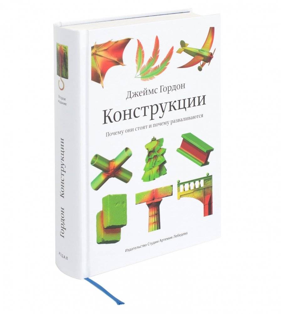 Конструкции. Почему они стоят и почему разваливаются | Structures: Why They Stand and Why They Fall