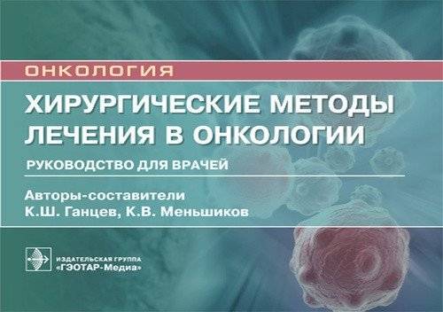 Хирургические методы лечения в онкологии | Surgical Methods in Oncology