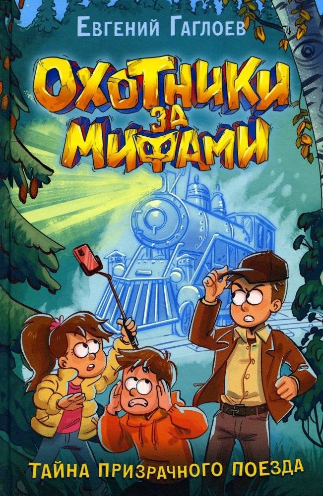 Охотники за мифами. 2. Тайна призрачного поезда | Myth Hunters. Book 2. The Mystery of the Ghost Train