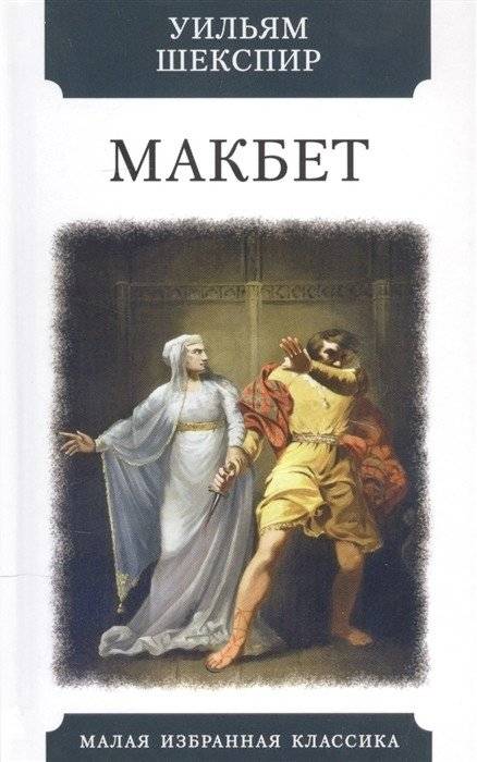 Макбет | Macbeth