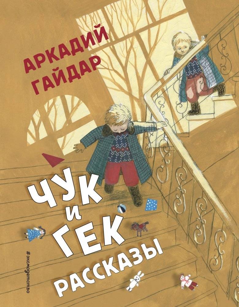 Чук и Гек. Рассказы | Chuk and Gek. Stories