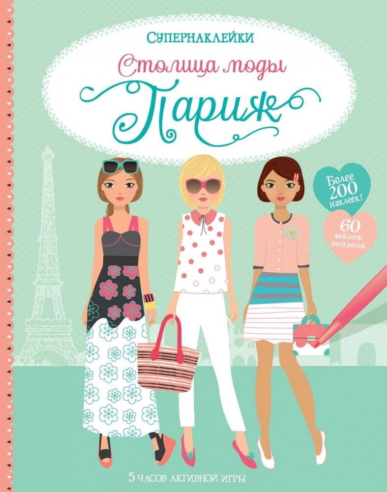 Столица моды. Париж | Fashion Capital. Paris