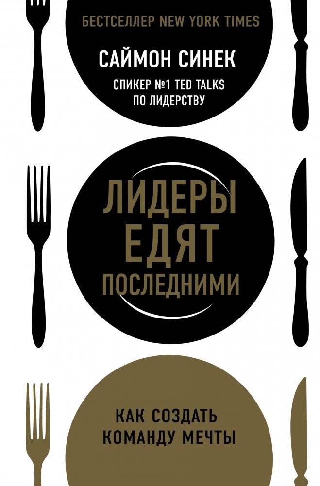Лидеры едят последними. Как создать команду мечты | Leaders Eat Last: How to Build Your Dream Team