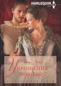 Укрощение повесы | Taming the Rake