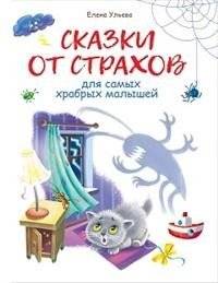 Сказки от страхов | Tales to Conquer Fears