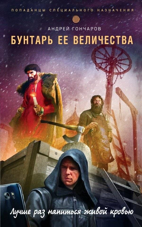 Бунтарь ее величества | Her Majesty's Rebel