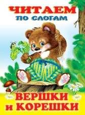 Вершки и корешки | Tops and Roots