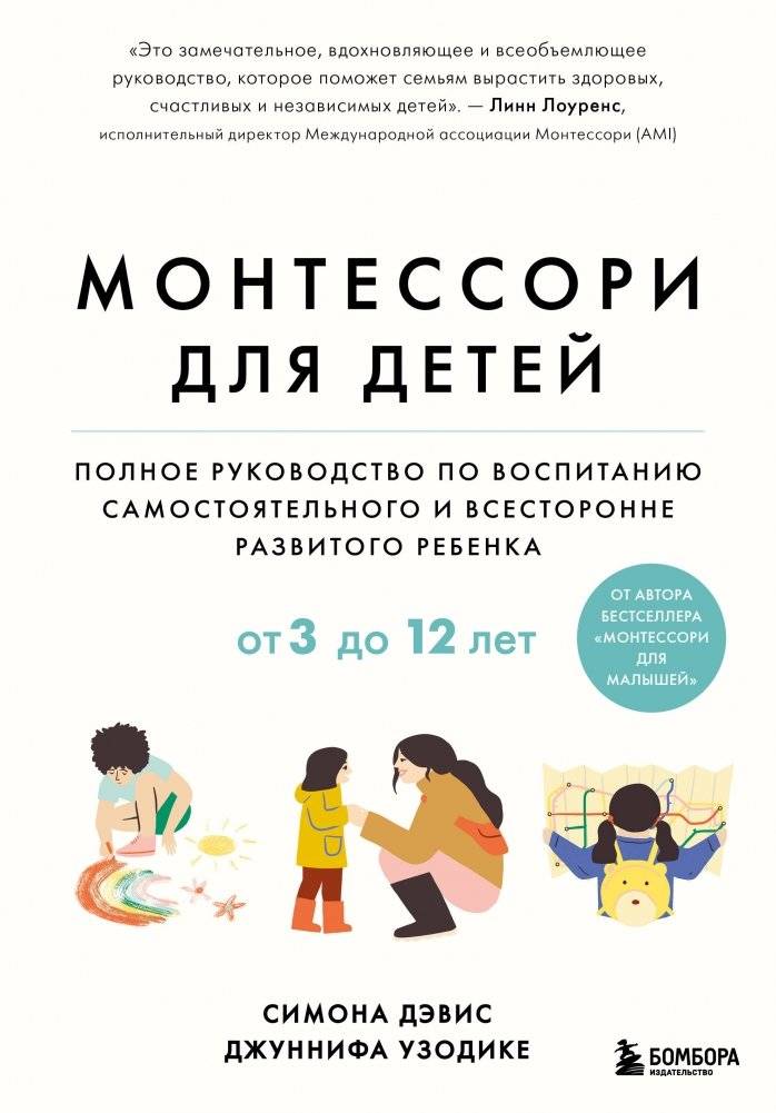 Монтессори для детей. От 3 до 12 лет. Полное руководство по воспитанию самостоятельного и всесторонне развитого ребенка | Montessori for Children: A Complete Guide to Raising Independent and Well-Rounded Kids (Ages 3-12)
