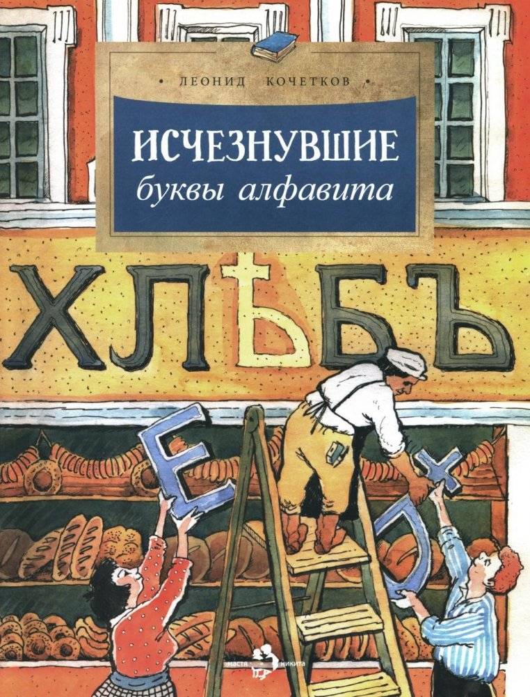 Исчезнувшие буквы алфавита. Выпуск 208. 4-е издание | The Lost Letters of the Alphabet. Issue 208. 4th Edition