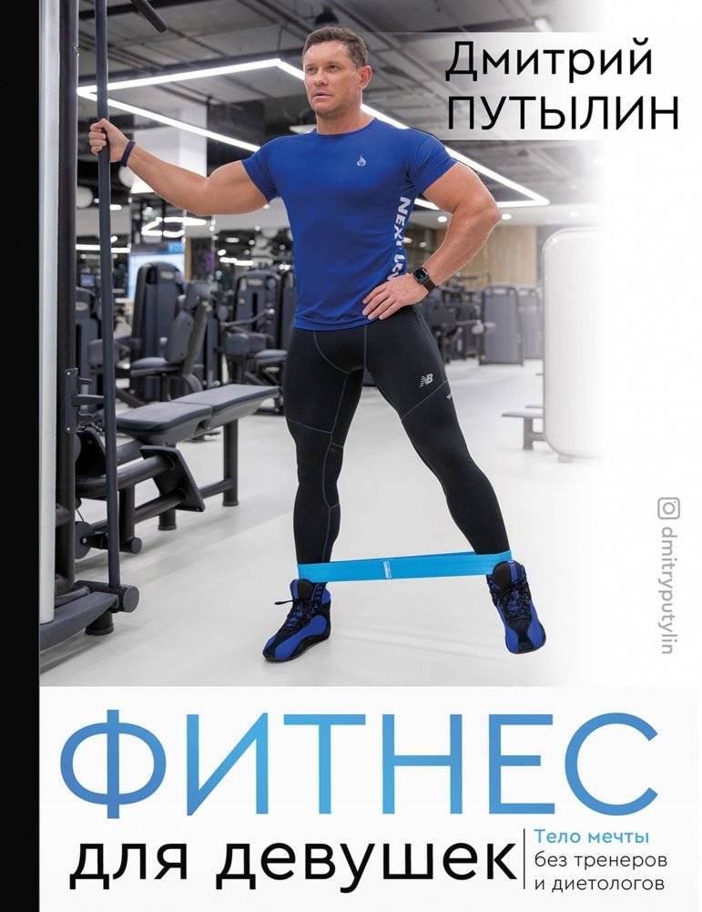 Фитнес для девушек. Тело мечты без тренеров и диетологов | Fitness for Women: Dream Body Without Trainers or Dietitians