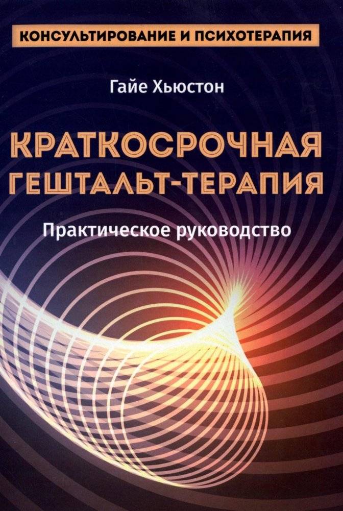 Краткосрочная гештальт-терапия. Практическое руководство | Short-Term Gestalt Therapy: A Practical Guide