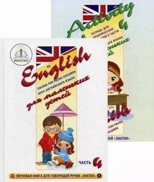 Курс английского языка для маленьких детей. Набор для изучения английского языка: звуковая книга + тетрадь для практических занятий. Часть 4 фото книги 2