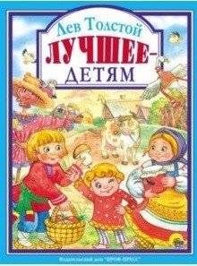 Лев Толстой. Лучшее - детям | Leo Tolstoy's Best for Children
