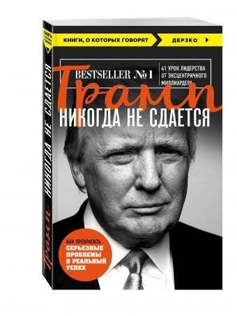 Трамп никогда не сдается | Trump Never Gives Up