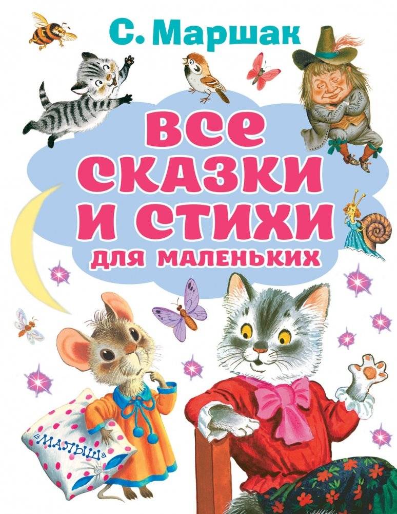Все сказки и стихи для маленьких | All Fairy Tales and Poems for Little Ones
