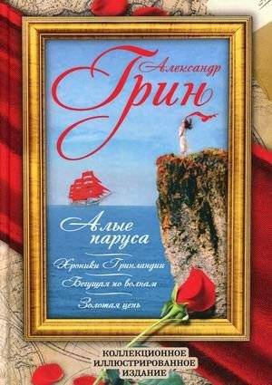 Алые паруса. Бегущая по волнам. Золотая цепь. Хроники Гринландии | Scarlet Sails. Running to the Waves. The Golden Chain. Chronicles of Greenlandia