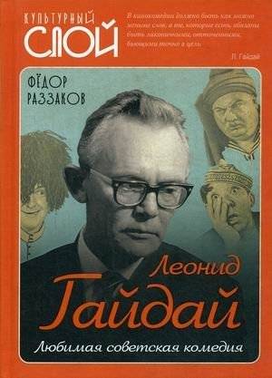Леонид Гайдай. Любимая советская комедия | Leonid Gaidai: Beloved Soviet Comedy