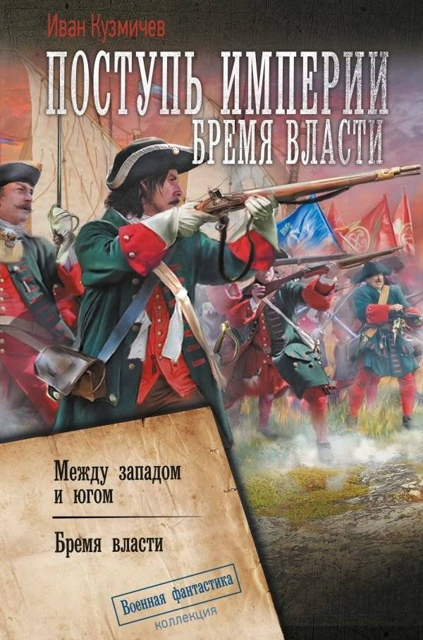 Поступь Империи. Бремя Власти | The Empire's March. The Burden of Power