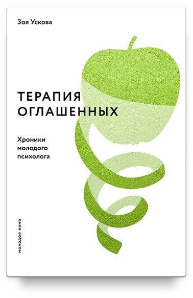 Терапия оглашенных. Хроники молодого психолога | Therapy of the Declared: Chronicles of a Young Psychologist