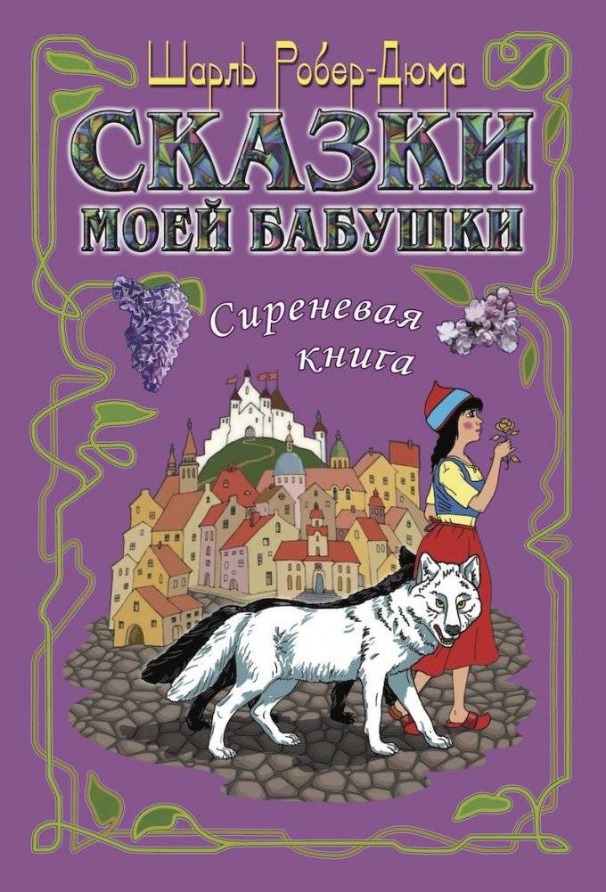 Сказки моей бабушки. Сиреневая книга | My Grandmother's Fairy Tales: The Lilac Book