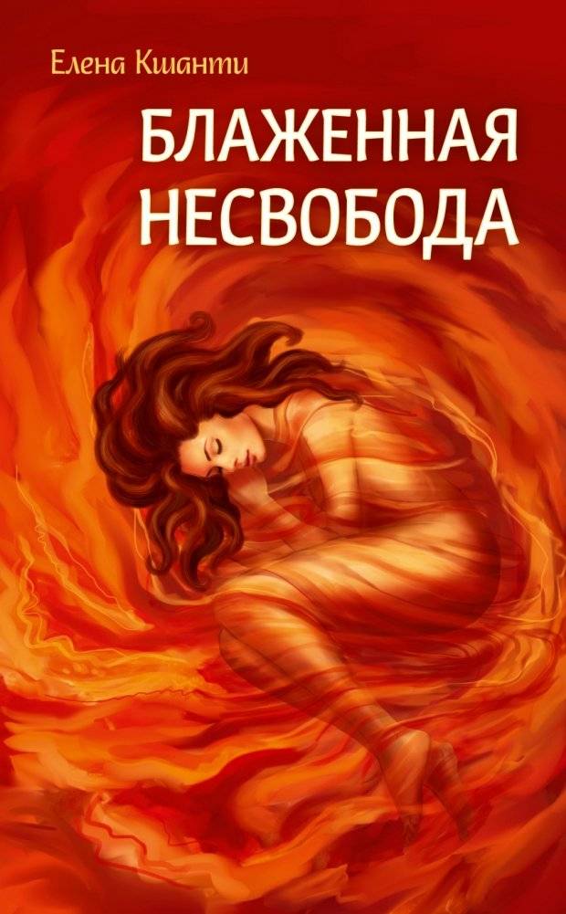 Блаженная несвобода | Blessed Unfreedom
