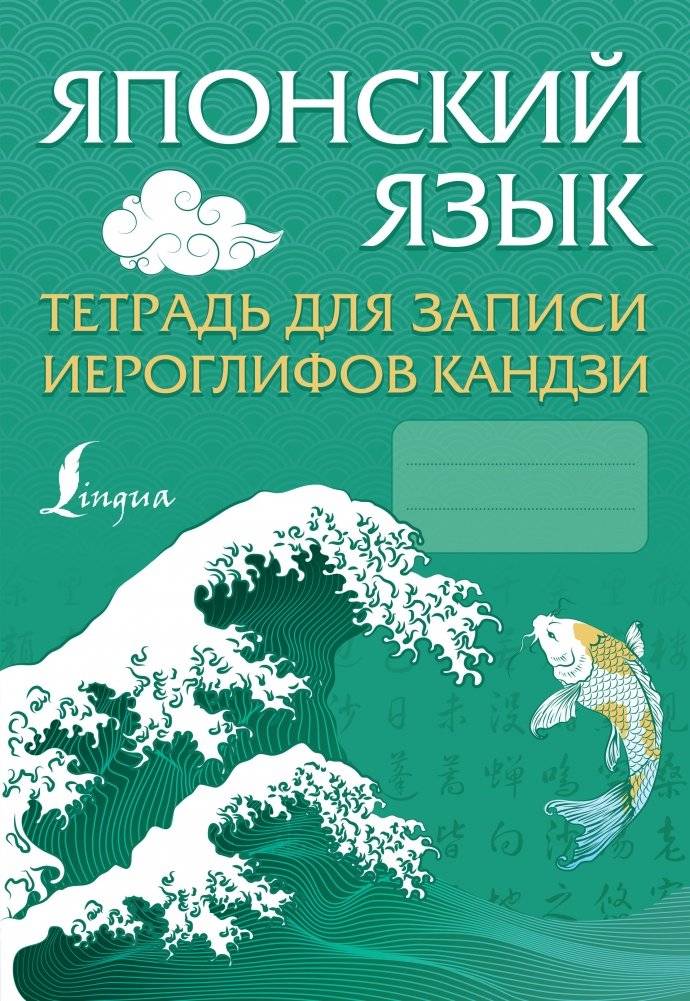 Японский язык. Тетрадь для записи иероглифов кандзи | Japanese Language: Kanji Character Practice Notebook