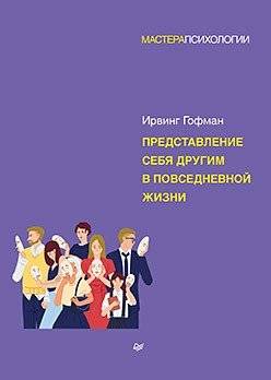 Представление себя другим в повседневной жизни | Presenting Oneself to Others in Everyday Life