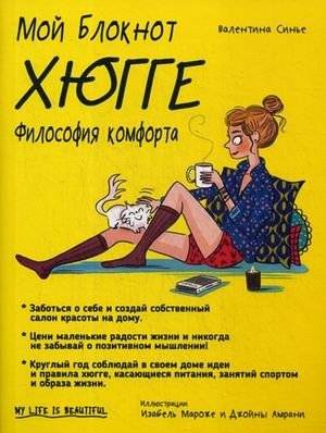 Мой блокнот. Хюгге. Философия комфорта | Moi bloknot. Khiugge. Filosofiia komforta
