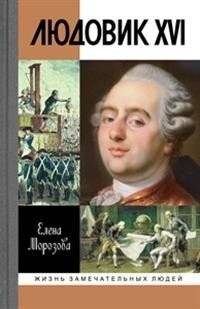 Людовик XVI | Louis XVI