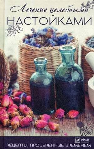Лечение целебными настойками. Рецепты, проверенные временем | Healing Tinctures: Time-Tested Recipes