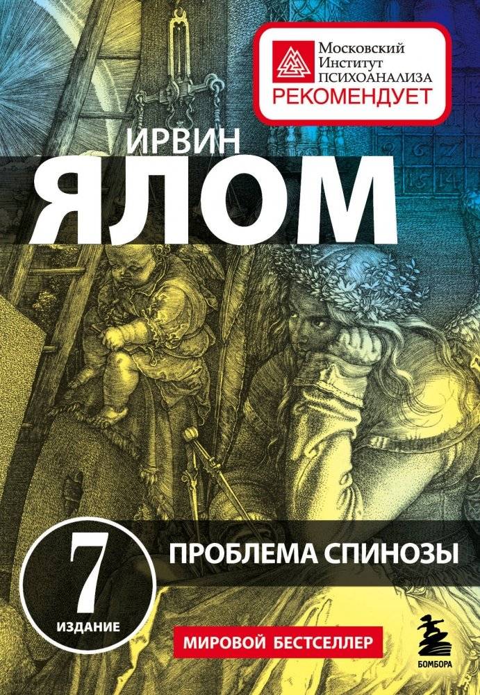 Проблема Спинозы | Spinoza's Problem