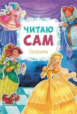 Читаю сам. Золушка | Reading Myself: Cinderella
