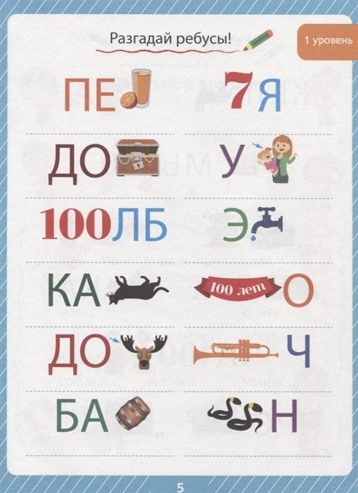85 занимательных ребусов и заданий. Развиваем мышление фото книги 5