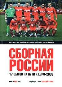 Сборная России. 17 шагов на пути к Евро-2008 | Russian National Team: 17 Steps to Euro 2008