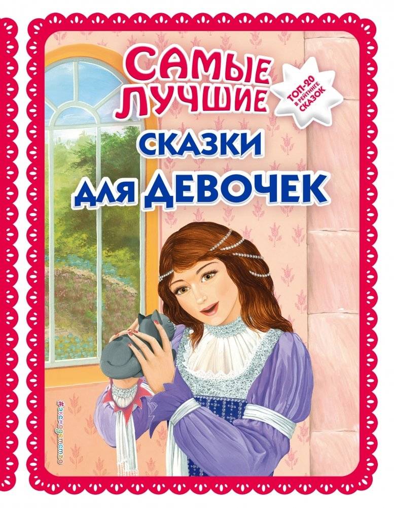 Самые лучшие сказки для девочек | The Best Fairy Tales for Girls