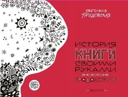 История книги своими руками. Продолжение | The History of Handmade Books: A Sequel