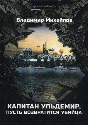 Капитан Ульдемир. Пусть возвратится убийца | Captain Uldemir. Let the Killer Return