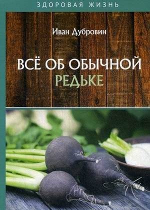 Все об обычной редьке | All About Common Radish