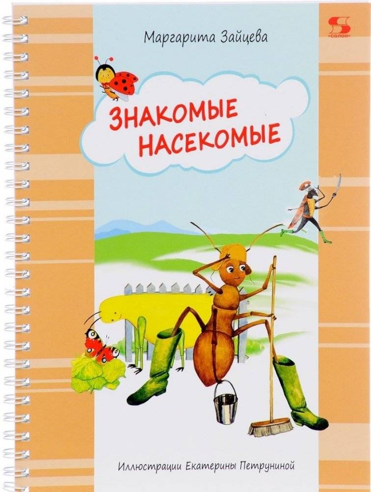 Знакомые насекомые | Familiar Insects