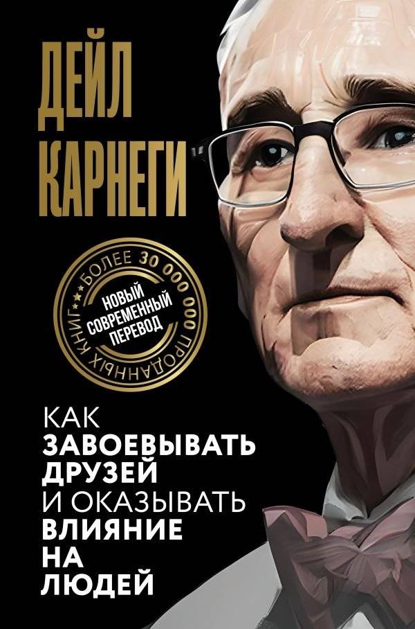 Как завоевывать друзей и оказывать влияние на людей | How to Win Friends and Influence People