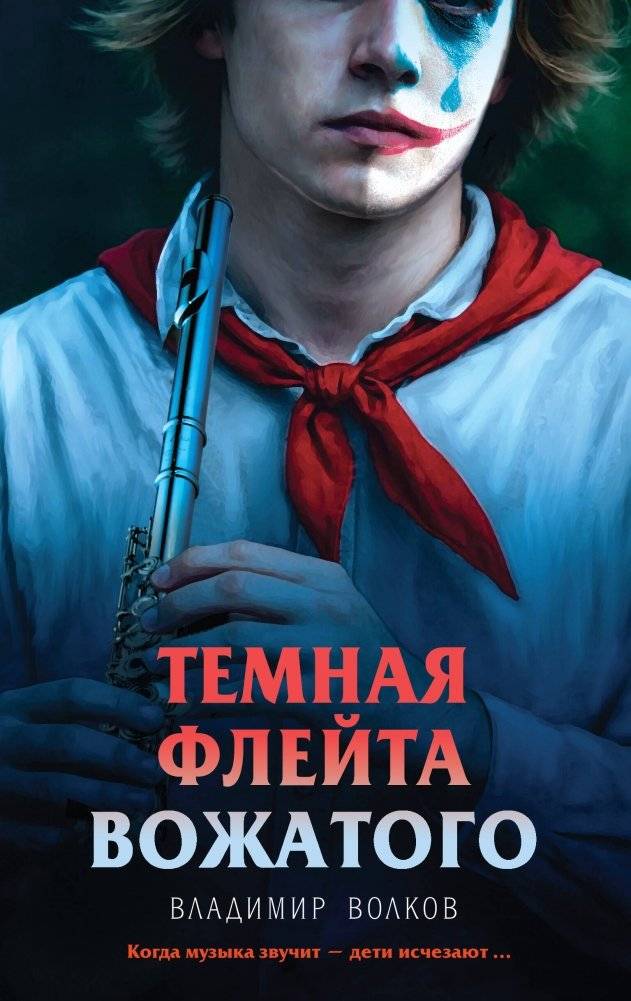 Темная флейта вожатого | The Dark Flute of the Camp Counselor