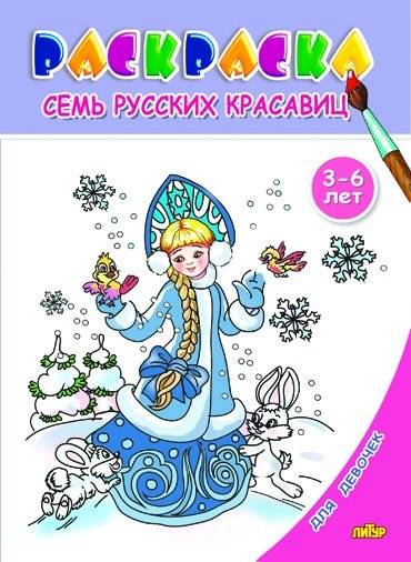 Семь русских красавиц. Раскраска для девочек | Seven Russian Beauties Coloring Book for Girls