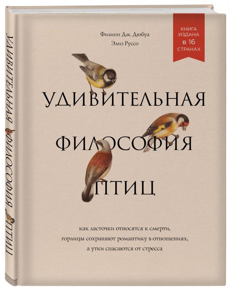 Удивительная философия птиц фото книги 2