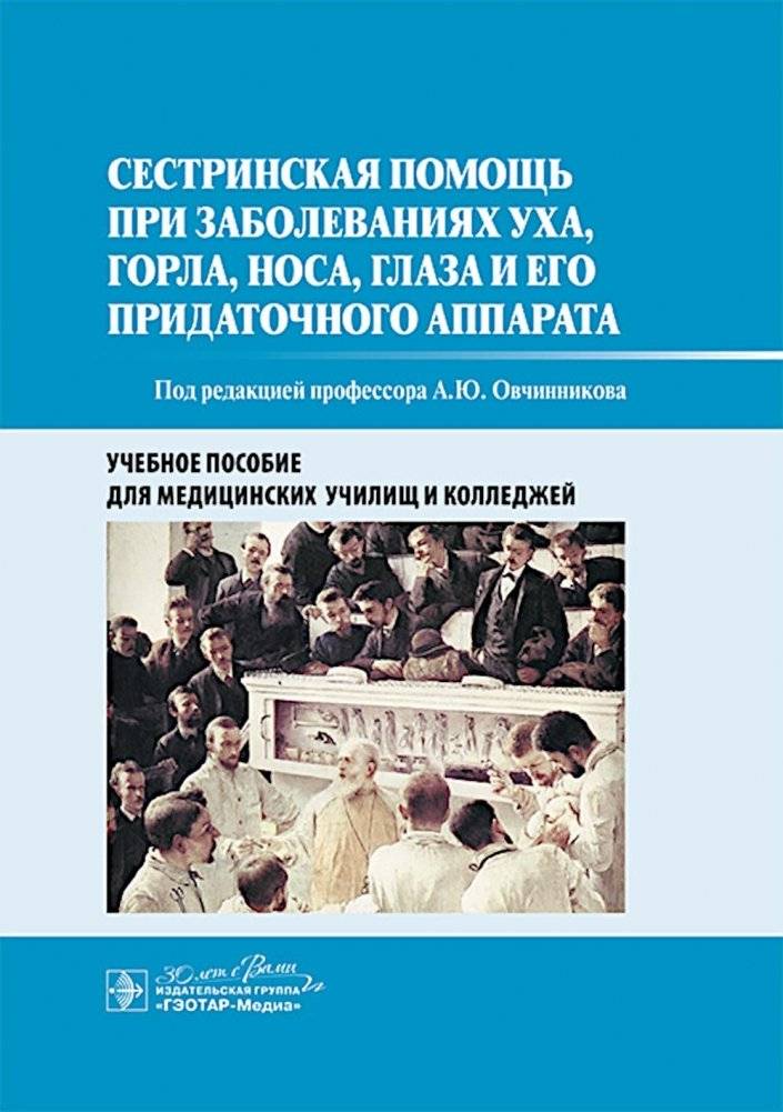 Сестринская помощь при заболеваниях уха, горла, носа, глаза и его придаточного аппарата: учебное пособие | Nursing Care for Diseases of the Ear, Nose, Throat, Eye, and Adnexa: A Textbook