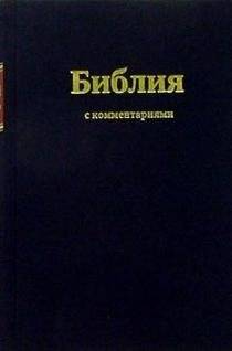 Библия с комментариями (черная) | Bible with Commentary (Black)