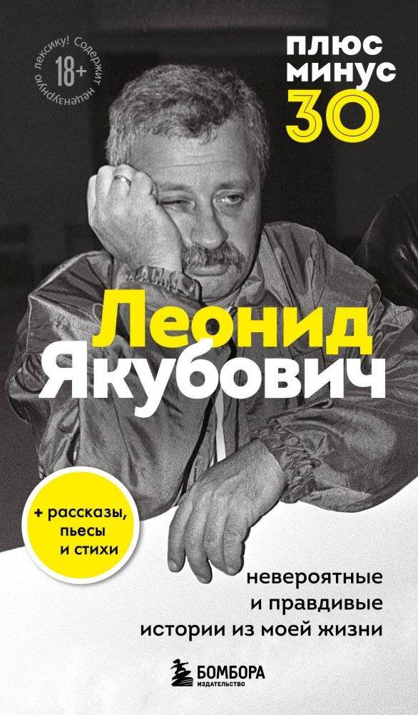 Плюс минус 30: невероятные и правдивые истории из моей жизни. Биография Леонида Якубовича | Plus Minus 30: Incredible and True Stories from My Life. Leonid Yakubovich's Biography