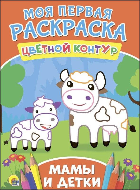 Моя первая раскраска. Мамы и детки | My First Coloring Book: Moms and Babies