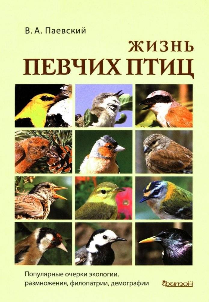 Жизнь певчих птиц. Популярные очерки экологии, размножения, филопатрии, демографии | Life of Songbirds: Popular Essays on Ecology, Reproduction, Philopatry, and Demography
